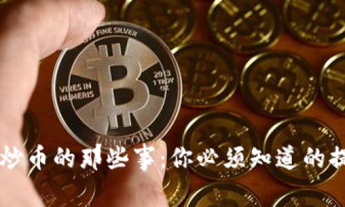区块链炒币的那些事：你必须知道的提币陷阱