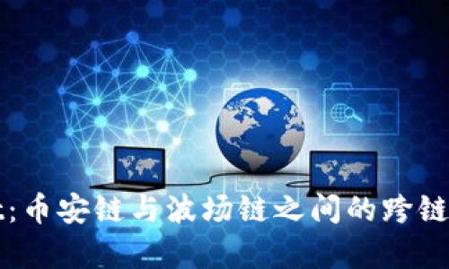 : TPWallet：币安链与波场链之间的跨链转换全解析