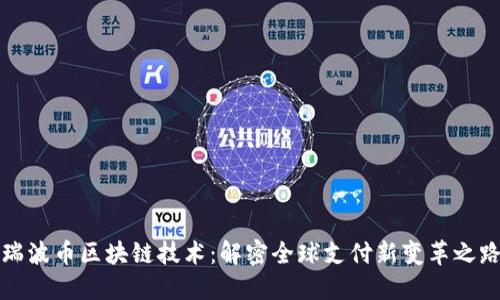 瑞波币区块链技术：解密全球支付新变革之路