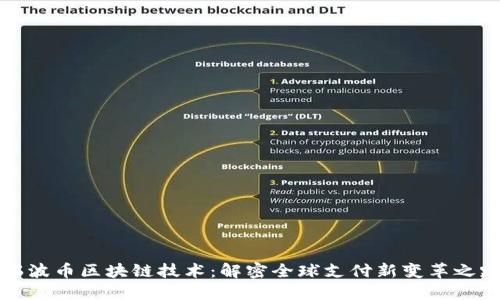 瑞波币区块链技术：解密全球支付新变革之路