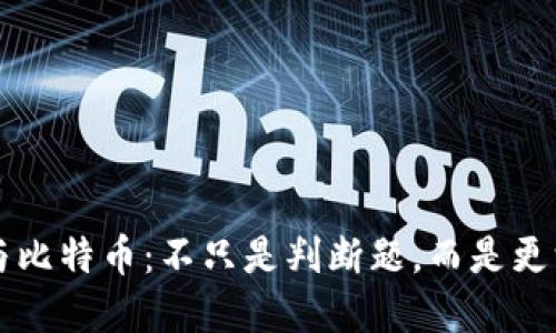 区块链与比特币：不只是判断题，而是更深的理解