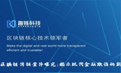 最新区块链传销案件曝光：揭示现代金融欺诈的