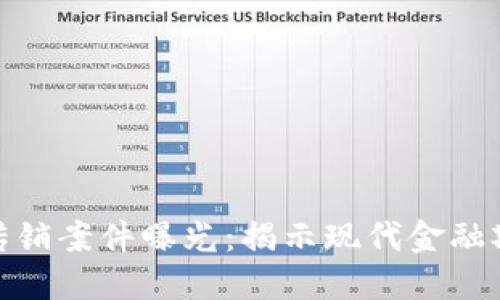 最新区块链传销案件曝光：揭示现代金融欺诈的新趋势