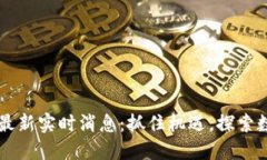 区块链最新实时消息：抓住机遇，探索数字未来