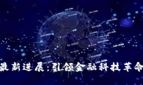 安永区块链最新进展：引领金融科技革命的未来之路