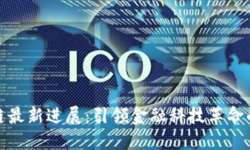 安永区块链最新进展：引领金融科技革命的未来之路