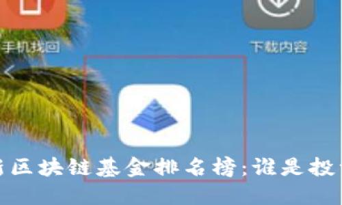 2023年最新区块链基金排名榜：谁是投资者的新宠？