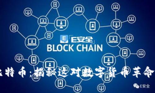 区块链与比特币：揭秘这对数字货币革命的紧密联系