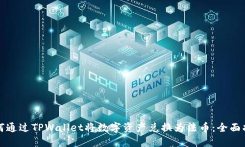 如何通过TPWallet将数字资产兑换为法币：全面指南