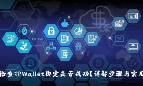 怎么检查TPWallet绑定是否成功？详解步骤与实用技巧
