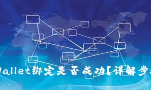 怎么检查TPWallet绑定是否成功？详解步骤与实用技巧