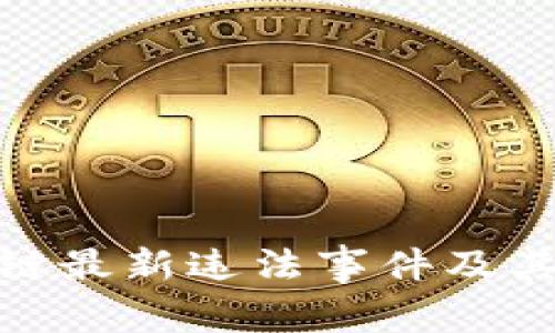 烟台区块链最新违法事件及其深远影响