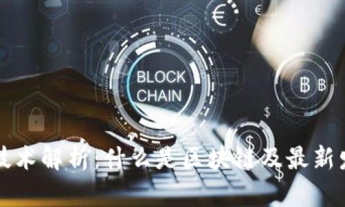 区块链技术解析：什么是区块链及最新发展趋势