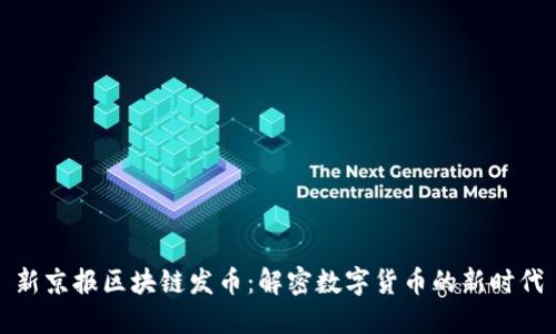 新京报区块链发币：解密数字货币的新时代
