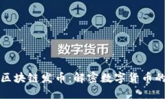 新京报区块链发币：解密数字货币的新时代