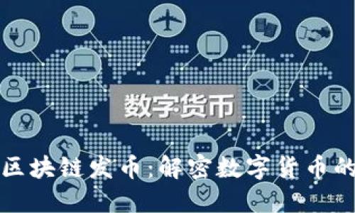 新京报区块链发币：解密数字货币的新时代