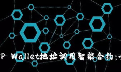 如何通过TP Wallet地址调用智能合约：全方位指南