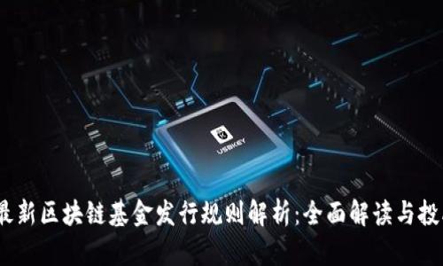 2023年最新区块链基金发行规则解析：全面解读与投融资趋势