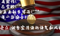 区块链守币人宣传语可以强调安全、透明、未来