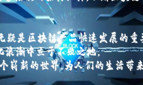 iec/iec  
区块链, 最新产品, 加密货币, 数字资产, 技术趋势/guanjianci  

引言：区块链技术的演变与新兴产品  
在科技迅猛发展的当今时代，区块链技术已经逐渐从一个新兴理论演变为市场中炙手可热的实际应用。随着加密货币的兴起，越来越多的企业开始探索区块链的多种可能性，各类创新产品应运而生。  
无论是金融行业的高效清算，还是艺术领域的数字资产认证，区块链的使用场景日益丰富。那么，2023年有哪些最新的区块链产品值得我们关注呢？  

一、去中心化金融（DeFi）平台的崛起  
随着区块链技术的不断成熟，去中心化金融（DeFi）平台逐渐成为公众讨论的焦点。这些平台以其去中心化、透明性和高效性吸引了大量投资者。  
例如，“Uniswap”作为一款领先的去中心化交易协议，允许用户直接在区块链上进行加密货币的交换，而无需中介的介入。这一模型不仅降低了交易成本，也提高了用户的隐私保护。类似的产品如“Compound”和“Aave”也是在去中心化借贷领域占据重要地位的代表，用户可以通过这些平台获得利息回报，甚至把自己的资产配置进行最优选择。  

二、NFT的多元化应用  
非同质化代币（NFT）在过去两年中如雨后春笋般涌现，成为数字艺术、音乐、游戏等多元化领域的重要组成部分。2023年，许多新的NFT平台和项目应运而生，展现出更为广泛的应用可能性。  
“OpenSea”和“Rarible”已经成为NFT交易的代名词，而“Foundation”和“Mintable”等新兴平台则进一步推动了艺术家与消费者之间的互动。这些平台不仅供用户购买数字艺术品，更为创作者提供了多元化的盈利途径，艺术家可以通过二次市场的售卖持续获得收益。  

三、数字身份的安全解决方案  
在数字化时代，安全与隐私问题日益突出，区块链技术为解决这一难题提供了新思路。数字身份管理产品开始兴起，旨在利用区块链的不可篡改特性保障个人信息的安全。  
“SelfID”和“Civic”是市场上较为知名的数字身份认证平台。通过这些平台，用户可以掌控自己的身份信息，无需担心数据泄露的风险。这种创新不仅为个人用户提供了便利，也为企业在客户身份验证时节省了时间和资源。  

四、供应链管理的创新  
供应链管理一直是企业面临的重大挑战，而区块链技术则可以为这一领域注入新的活力。许多公司已经开始采用区块链来提高透明度和追踪能力。  
例如，“VeChain”致力于为企业提供完善的供应链解决方案，通过区块链追踪每一个产品的流动，确保产品来源的真实可靠。同时，许多传统行业也开始尝试借助区块链技术提升管理效率，从而提高整体运营水平。  

五、新兴加密货币的发展  
伴随着区块链技术的不断深入，加密货币市场也在不断发展，许多新的加密货币陆续推出，吸引了广泛的关注和讨论。  
例如，“Solana”凭借其高速度和低交易费用获得了市场的认可，成为仅次于以太坊的第二大智能合约平台。而诸如“Cardano”、“Polkadot”等新兴项目也通过多层次的架构设计，不断区块链的性能。2023年，预计还会有更多创新的加密货币问世，为投资者提供更丰富的选择与机会。  

结论：拥抱区块链的未来  
区块链技术在各个行业中的广泛应用，彰显了这一技术的无限潜力与前景。从去中心化金融到数字身份的管理，从NFT的流行到供应链的创新改革，2023年无疑是区块链产品快速发展的重要一年。  
随着越来越多的创新项目推陈出新，我们需要关注这些变化所带来的法律、道德和社会方面的挑战。理解和接受这些新兴技术，将能够使我们在未来的数字化浪潮中立于不败之地。  
在探索这些最新区块链产品的过程中，不妨结合自身的需求，进行理性投资与学习，以便更好地适应时代潮流。最终，技术的进步和市场的变化将共同塑造一个崭新的世界，为人们的生活带来更多可能性。  