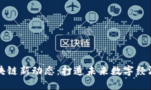 盐都区块链新动态：打造未来数字经济的引擎