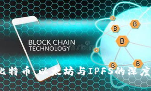 区块链新时代：比特币、以太坊与IPFS的深度解析及应用前景