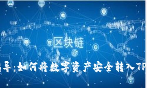 全面指导：如何将数字资产安全转入TP冷钱包