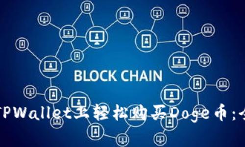 如何在TPWallet上轻松购买Doge币：全面指南