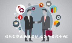 蚂蚁金服区块链揭秘：它真的能挖币吗？