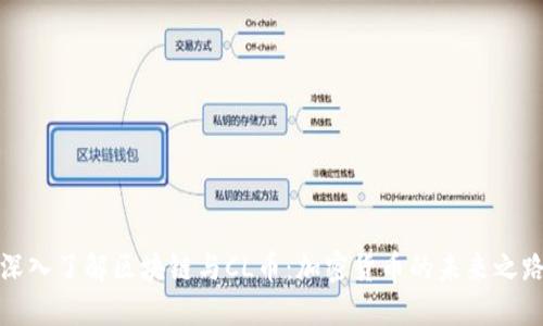 深入了解区块链与CL币：加密货币的未来之路