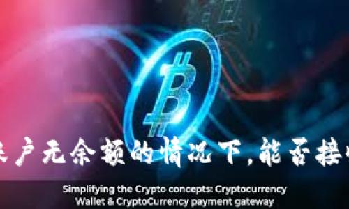 TPWallet：账户无余额的情况下，能否接收他人转账？