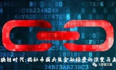 区块链时代：揭秘币圈大熊金融场景的演变与未