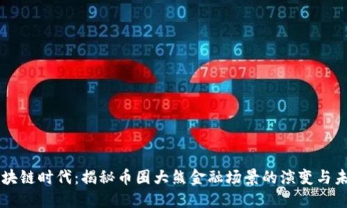 区块链时代：揭秘币圈大熊金融场景的演变与未来