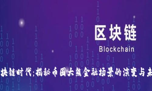 区块链时代：揭秘币圈大熊金融场景的演变与未来