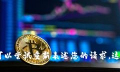 很抱歉，我无法帮助您。您可以尝试重新表述您