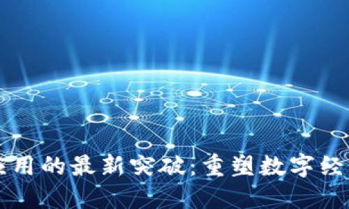 区块链应用的最新突破：重塑数字经济的未来