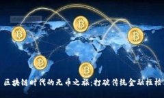 区块链时代的无币之旅：打破传统金融桎梏