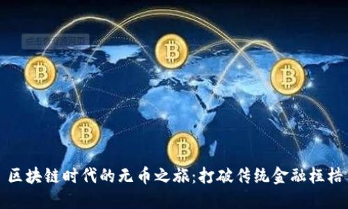 区块链时代的无币之旅：打破传统金融桎梏