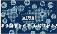 最新区块链搭车诈骗事件分析：如何保护自己的