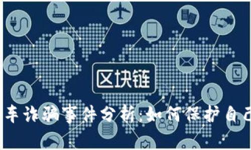 最新区块链搭车诈骗事件分析：如何保护自己的数字资产？