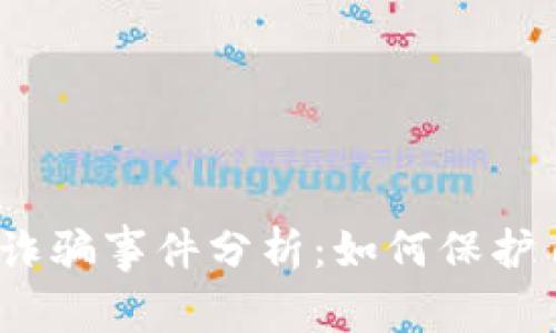 最新区块链搭车诈骗事件分析：如何保护自己的数字资产？