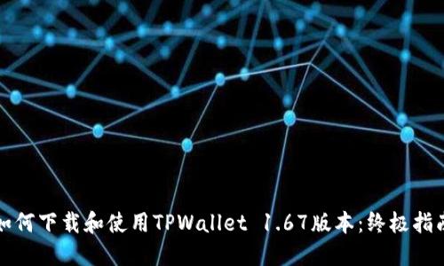 如何下载和使用TPWallet 1.67版本：终极指南
