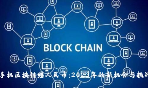 手机区块链赚人民币：2023年的新机会与挑战