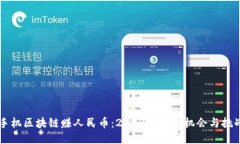 手机区块链赚人民币：2023年的新机会与挑战