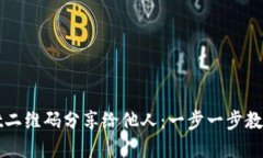 如何将TPWallet二维码分享给他人：一步一步教你实