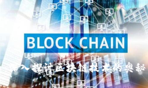 支撑比特币：深入探讨区块链技术的奥秘与未来趋势