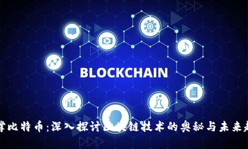 支撑比特币：深入探讨区块链技术的奥秘与未来趋势