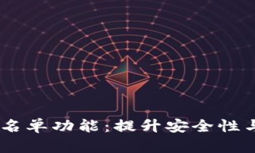 深入探索tpwalletDApp白名单功能：提升安全性与用户体验的全新解决方案