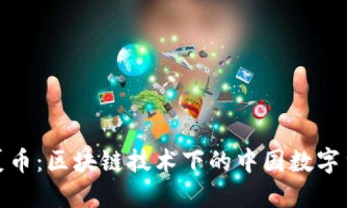探索华夏币：区块链技术下的中国数字货币浪潮