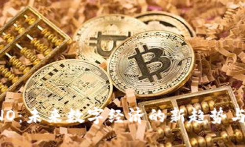 区块链ONO：未来数字经济的新趋势与最新动态